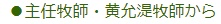 主任牧師・黄允湜