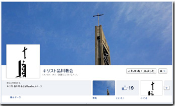 品川教会公式facebookページ