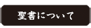 聖書について