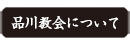 品川教会について