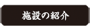 施設の紹介