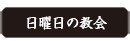 日曜日の教会