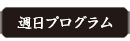 週日プログラム