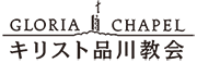 キリスト品川教会・グローリアチャペ