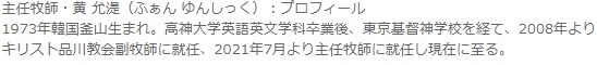 主任牧師・黄允湜