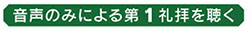 第1礼拝を聞く