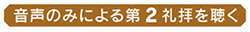 音声で第2礼拝を聞く