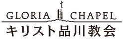 キリスト品川教会